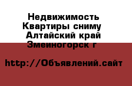 Недвижимость Квартиры сниму. Алтайский край,Змеиногорск г.